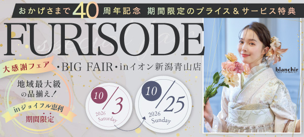 FURISODE BIG FAIR in 新潟