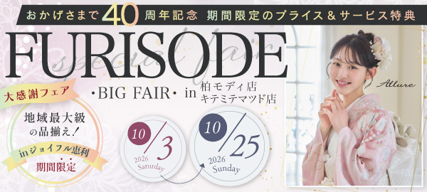 FURISODE BIG FAIR in 柏/松戸