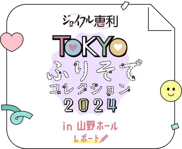 TOKYOふりそでコレクション2024