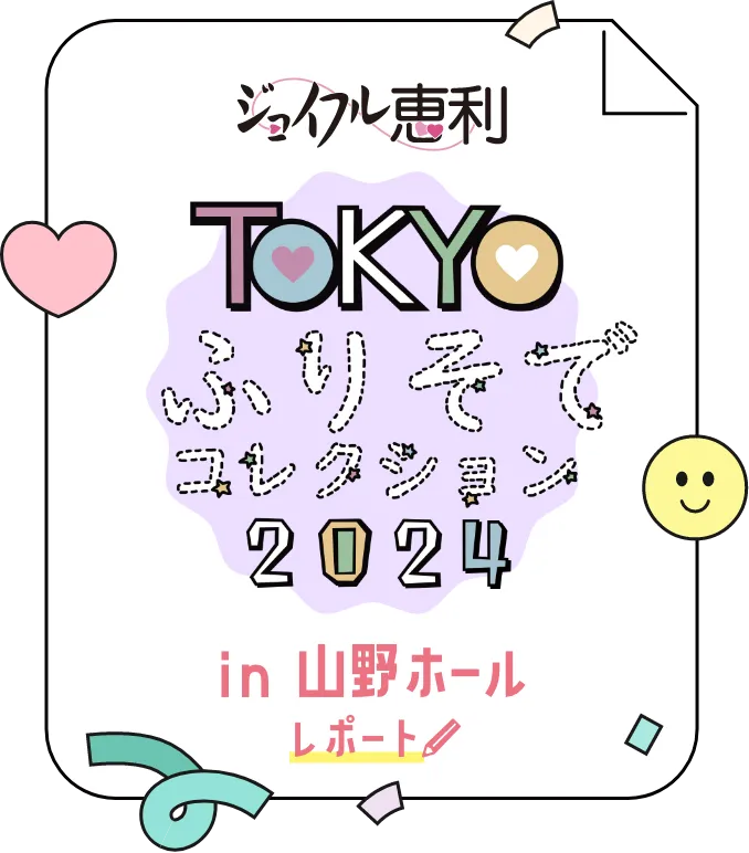 TOKYOふりそでコレクション2024