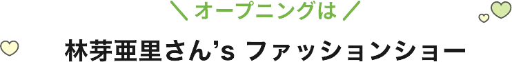 林芽亜里さん’s ファッションショー