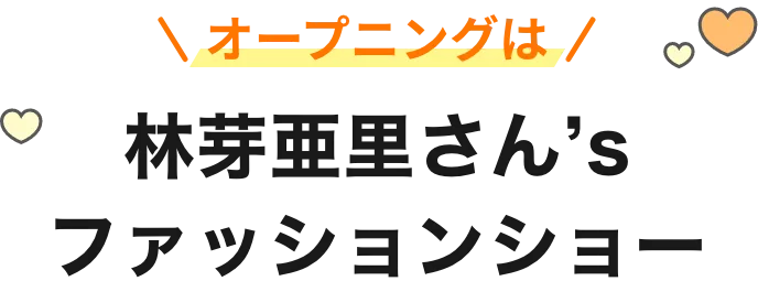 林芽亜里さん’s ファッションショー