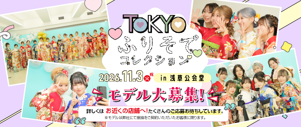 TOKYOふりそでコレクション