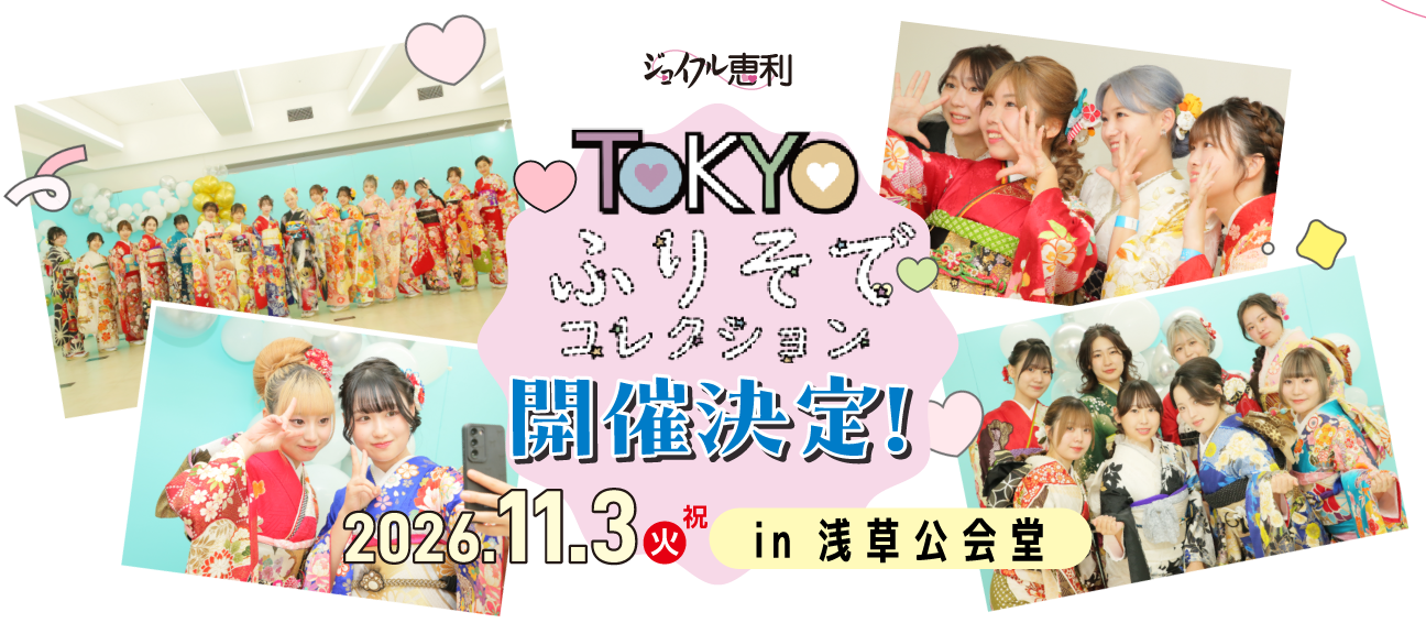 TOKYOふりそでコレクション2025