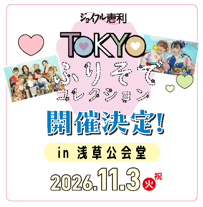 TOKYOふりそでコレクション2025