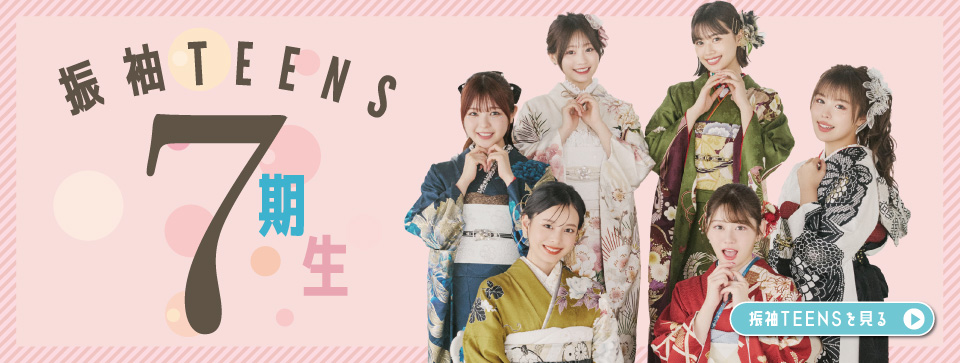 振袖TEENSです