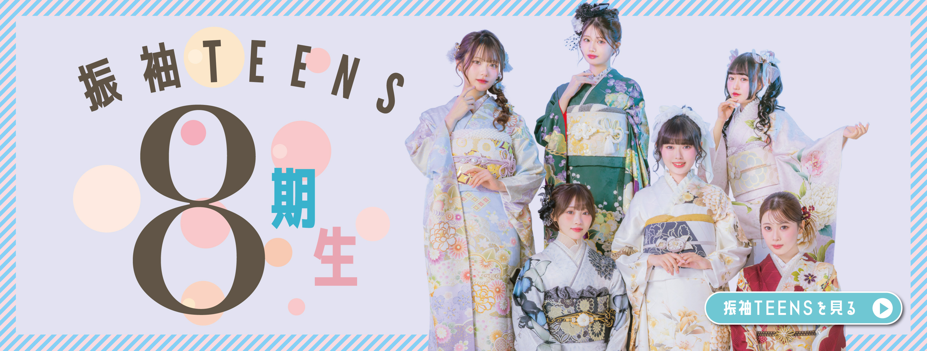 振袖TEENSです