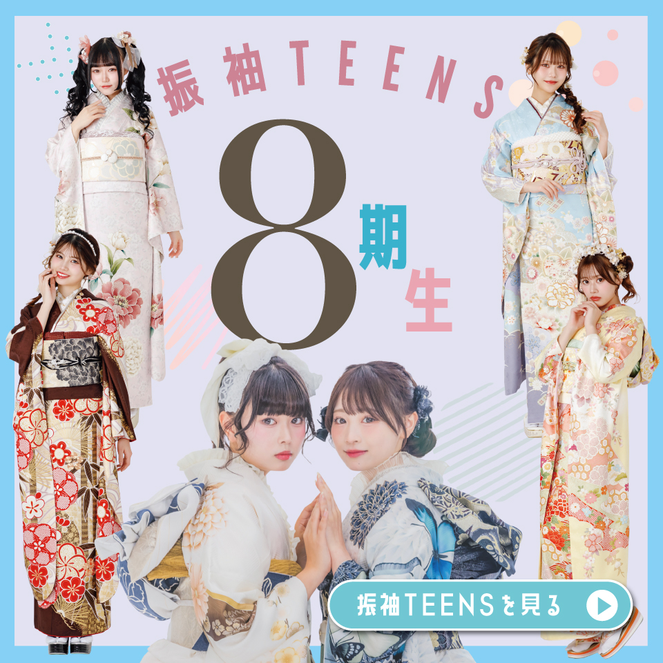 振袖TEENSです