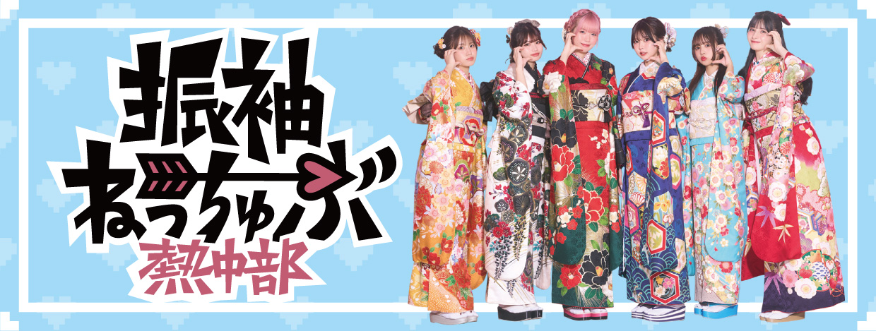 振袖熱中部