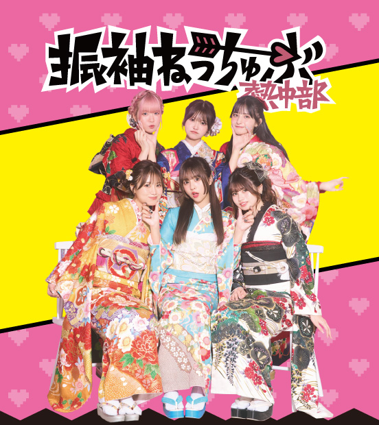 振袖ねっちゅーぶ（熱中部）
