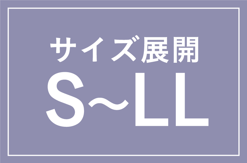 サイズ展開S-LL