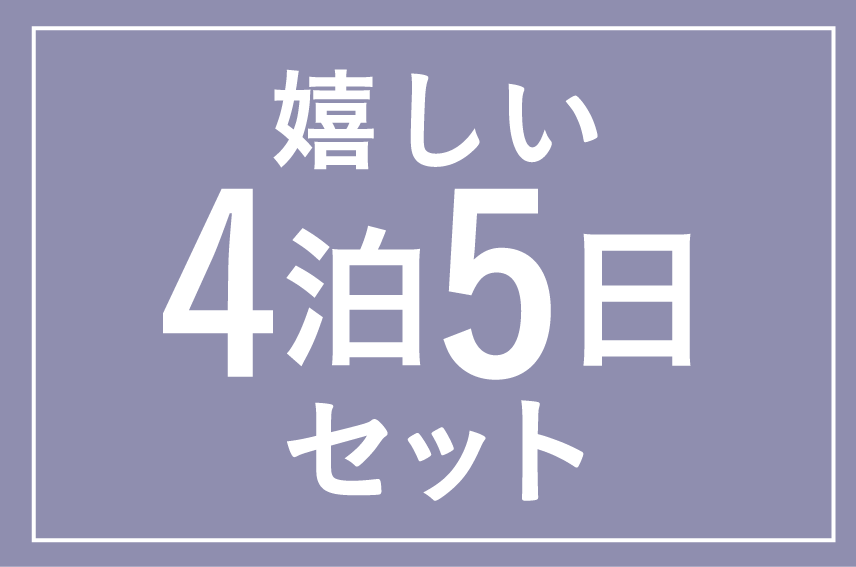 嬉しい4泊5日セット