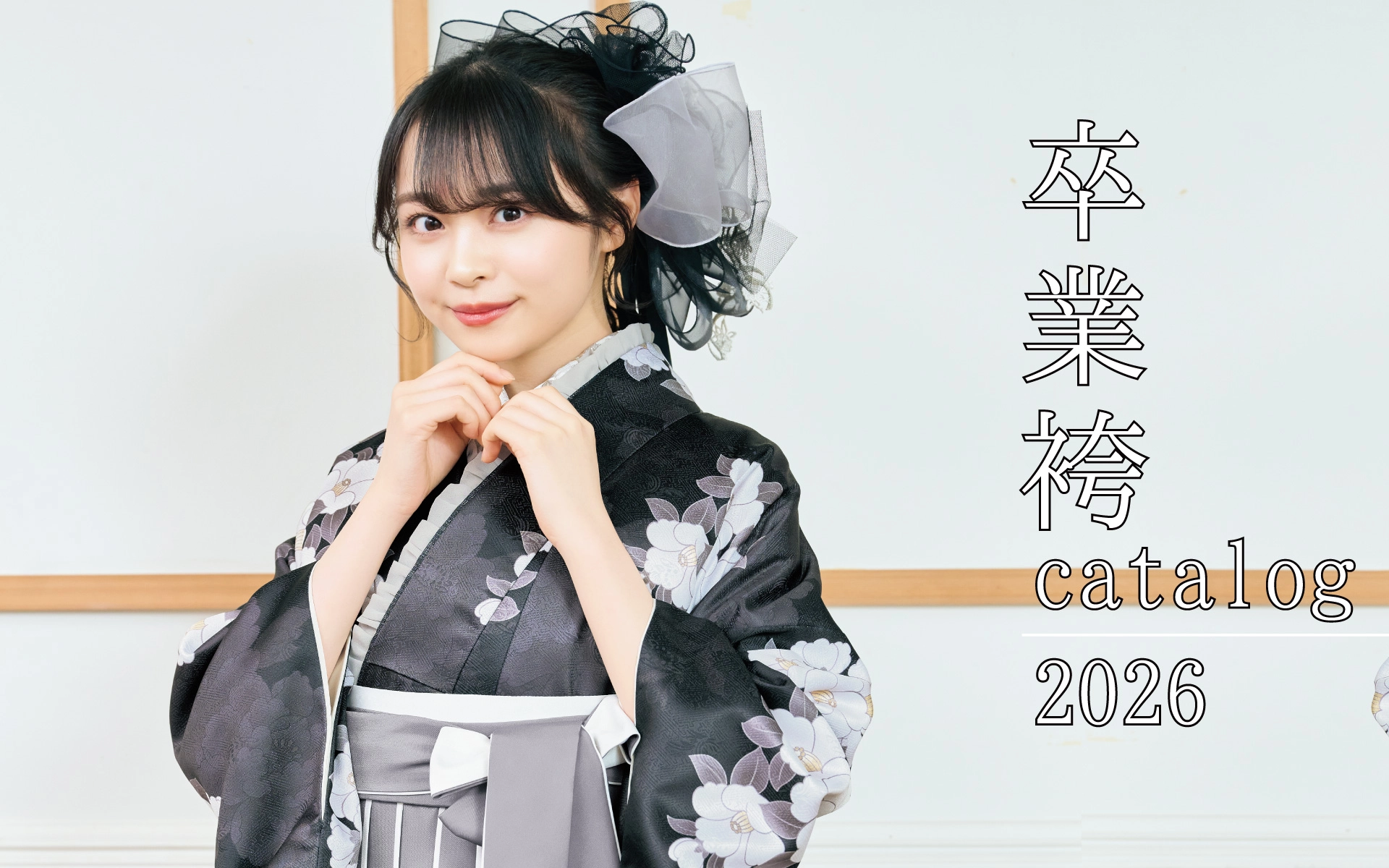 卒業袴CATALOG2025