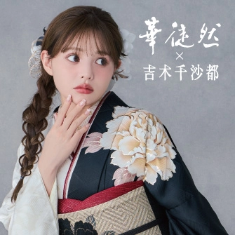 華徒然×吉木千沙都