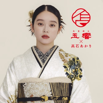 玉響×高石あかり