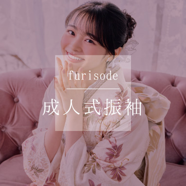 成人式振袖カタログ
