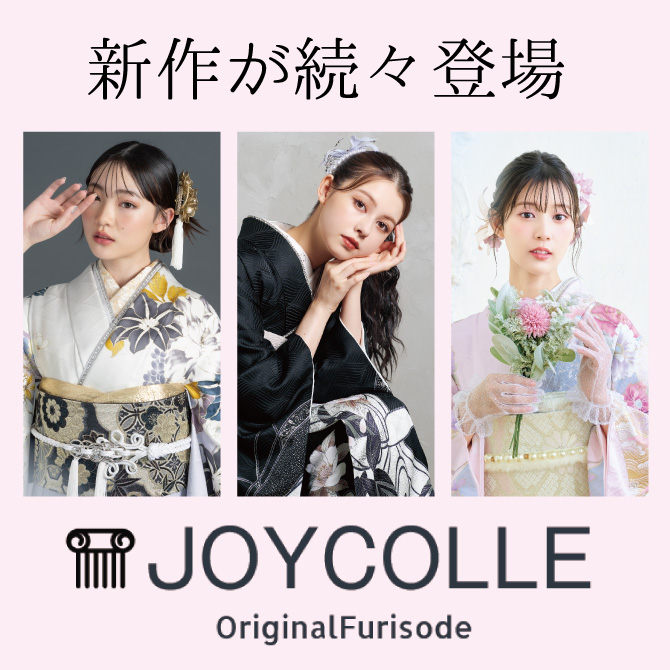 ジョイフル恵利だけのオンリーワン振袖