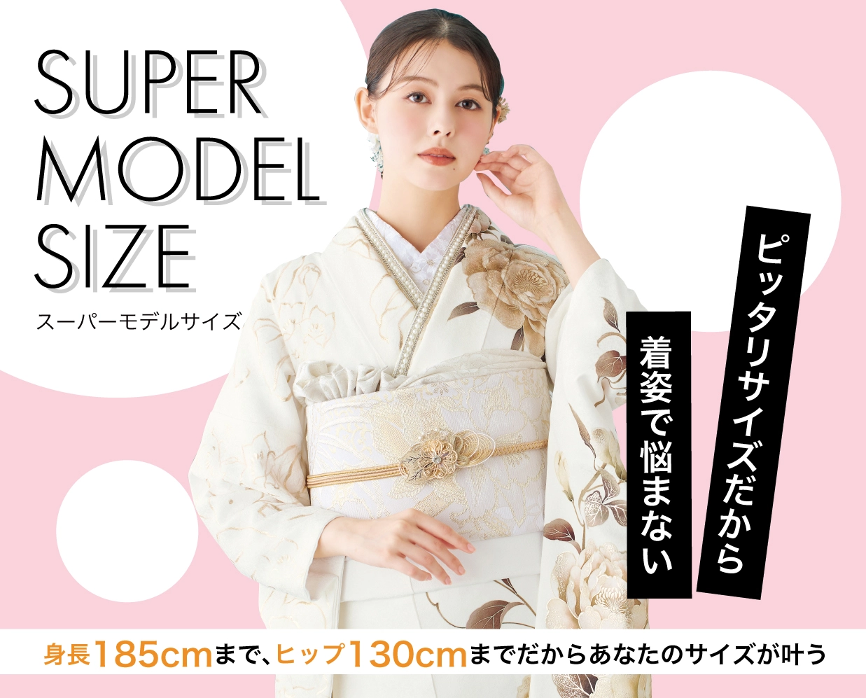 ジョイフル恵利スーパーモデルサイズ