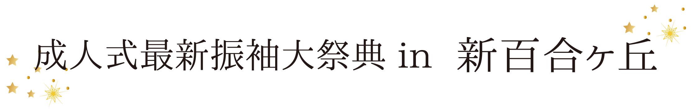 ジョイフル恵利 振袖大祭典 in ホテルモリノ新百合丘