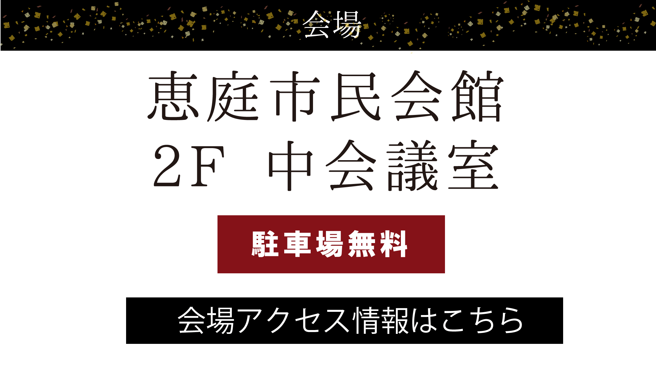 恵庭市民会館