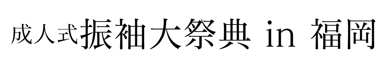 ジョイフル恵利 振袖大祭典 in TKPエルガーラホール