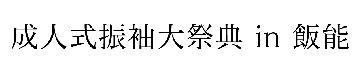 ジョイフル恵利 振袖大祭典 in 飯能市市民会館