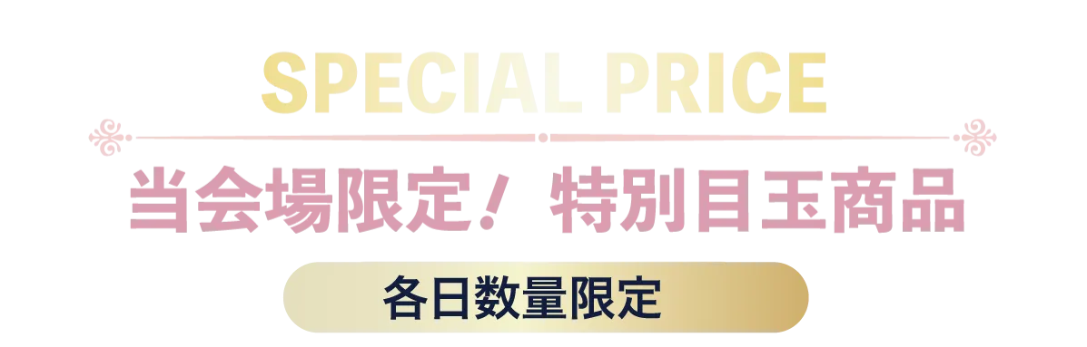 2日間限りのスペシャル企画