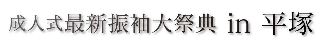 ジョイフル恵利 振袖大祭典 in グランドホテル神奈中