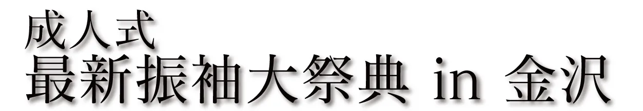 ジョイフル恵利 振袖大祭典 in ANAクラウンプラザホテル金沢