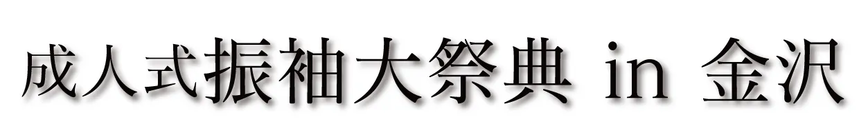 ジョイフル恵利 振袖大祭典 in ジョイフル恵利 片町きらら金沢店特設会場