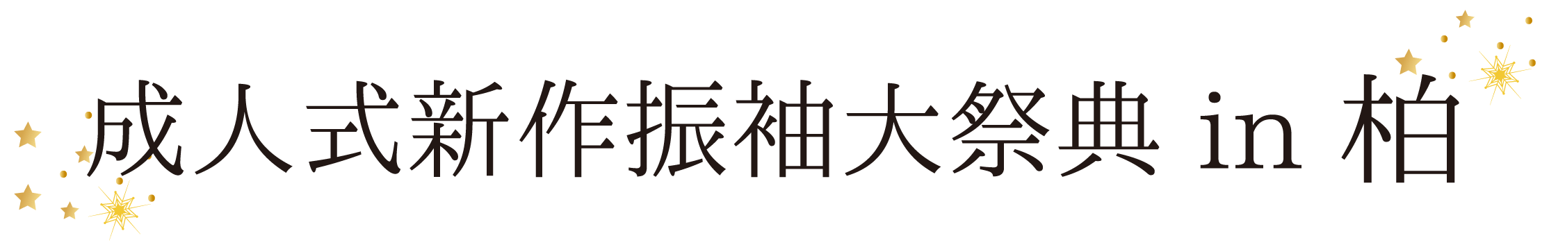 ジョイフル恵利 振袖大祭典 in 柏の葉カンファレンスセンター