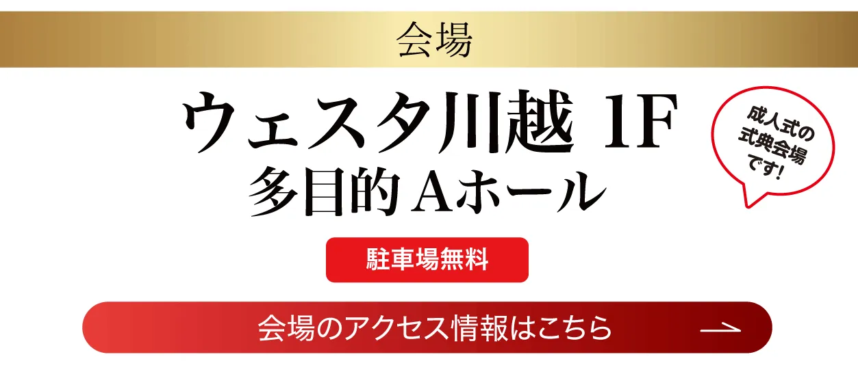 川越ウェスタ川越