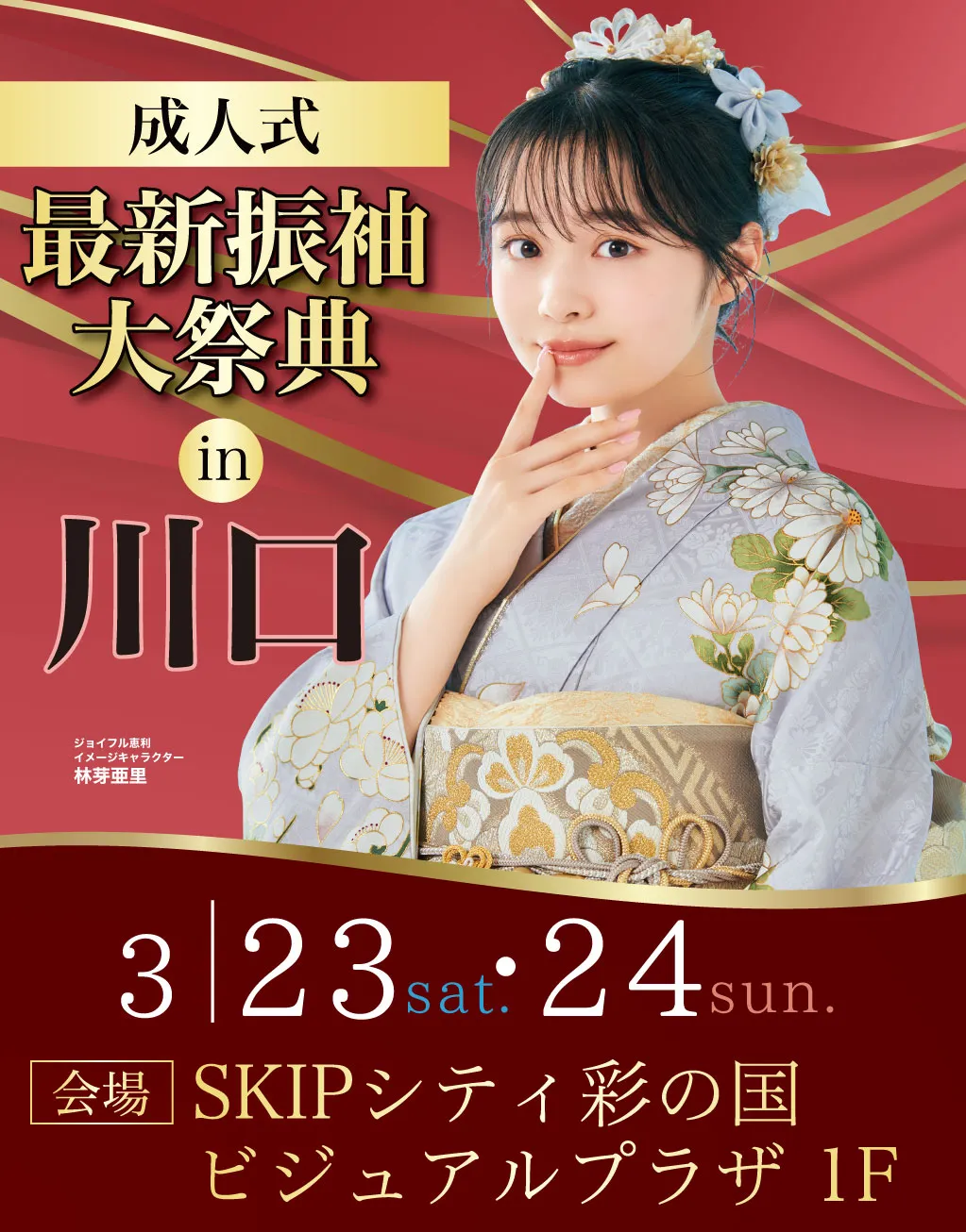 新作振袖大祭典 in SKIPシティ 彩の国