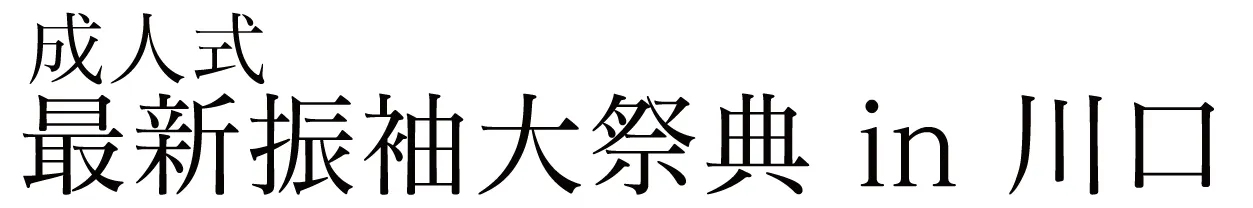 ジョイフル恵利 振袖大祭典 in SKIPシティ 彩の国