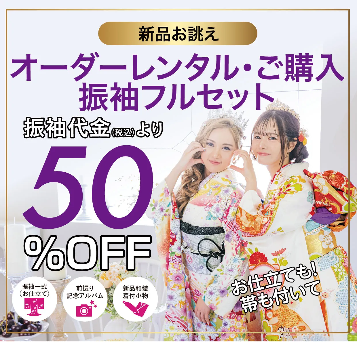 ご購入振袖フルセット50%OFF