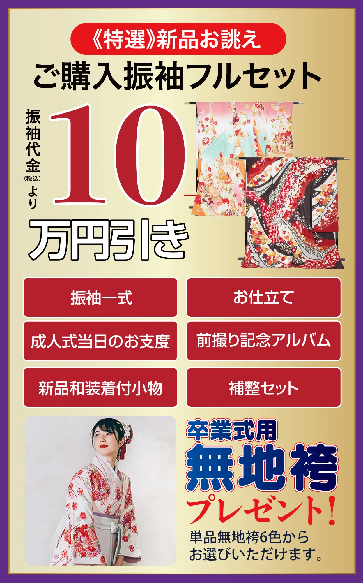 ご購入振袖１０大特典