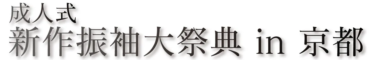 ジョイフル恵利 振袖大祭典 in 京都河原町オーパ