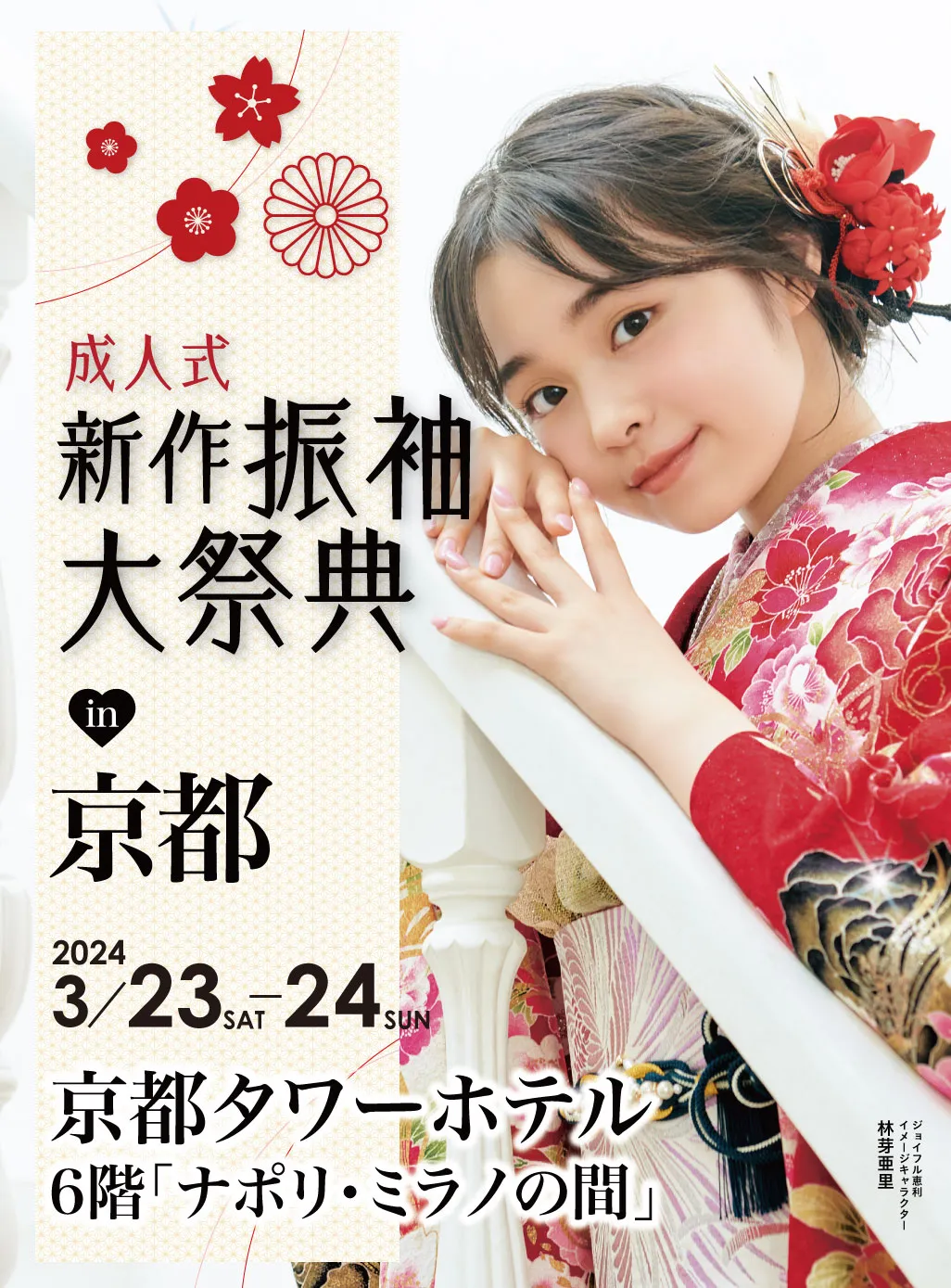 新作振袖大祭典 in 京都タワーホテル