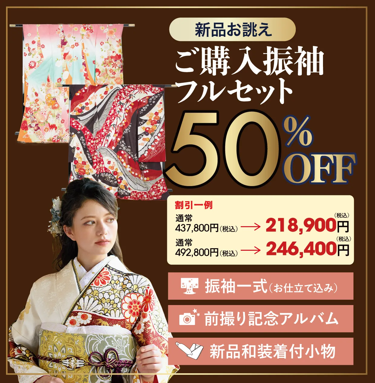 [数量限定特別商品企画]ご購入振袖フルセット50%OFF