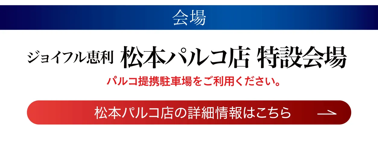 松本パルコ店 特設会場