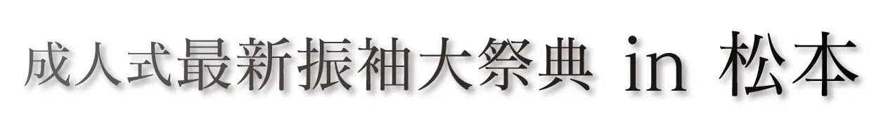 ジョイフル恵利 振袖大祭典 in 松本パルコ店 特設会場