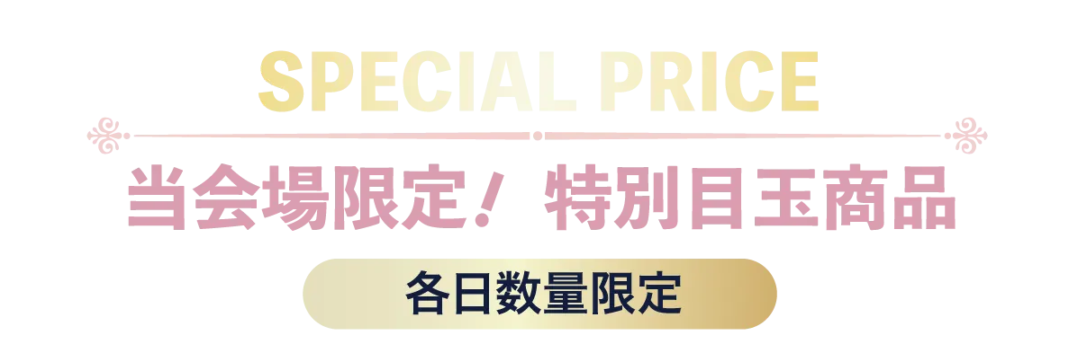 2日間限りのスペシャル企画