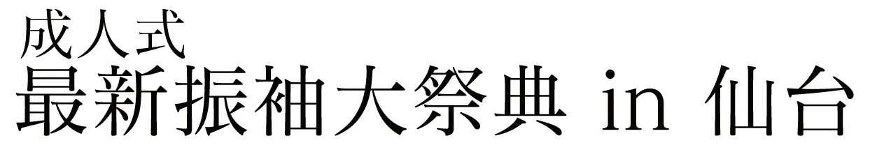 ジョイフル恵利 振袖大祭典 in ホテルモントレ仙台