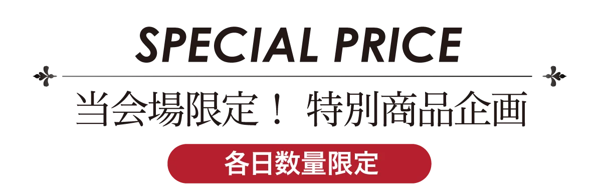 2日間限りのスペシャル企画