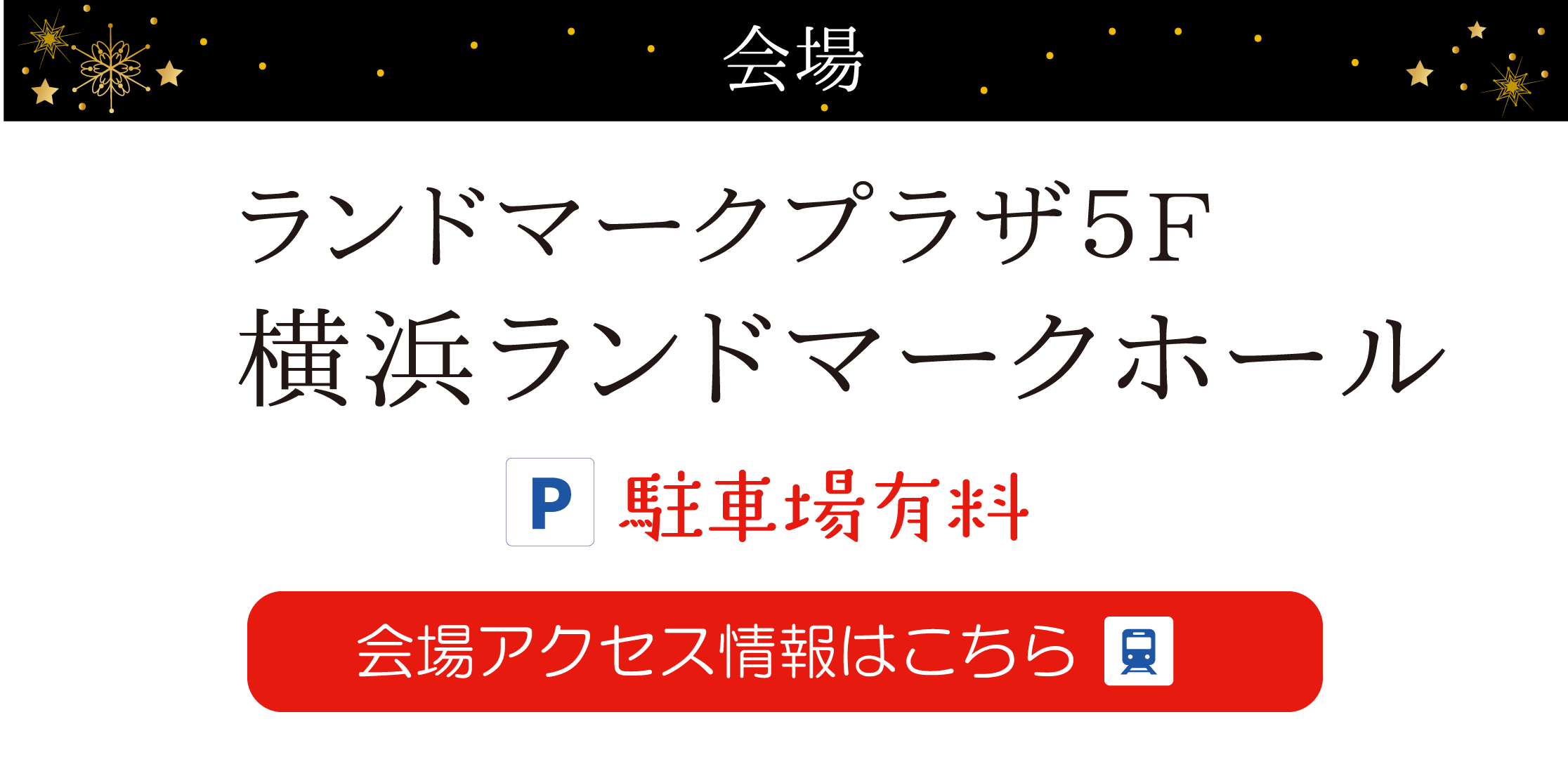 横浜ランドマークホール