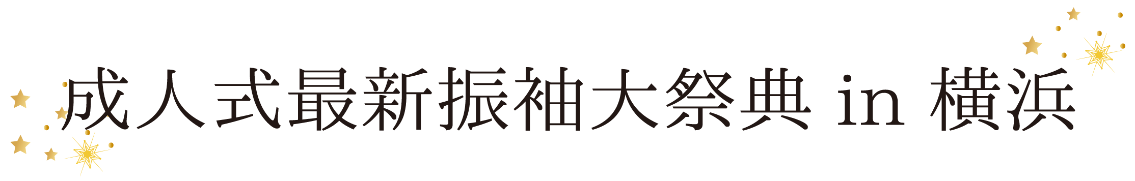 ジョイフル恵利 振袖大祭典 in 横浜ランドマークホール