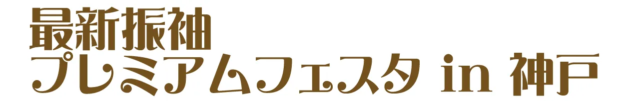 ジョイフル恵利 振袖大祭典 in 神戸旧居留地ギャラリー