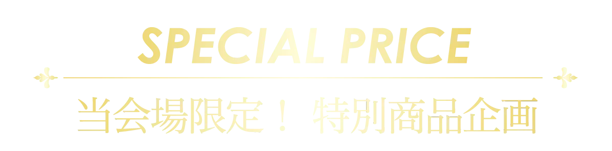 2日間限りのスペシャル企画