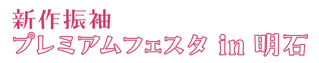 ジョイフル恵利 振袖大祭典 in 明石勤労福祉会館