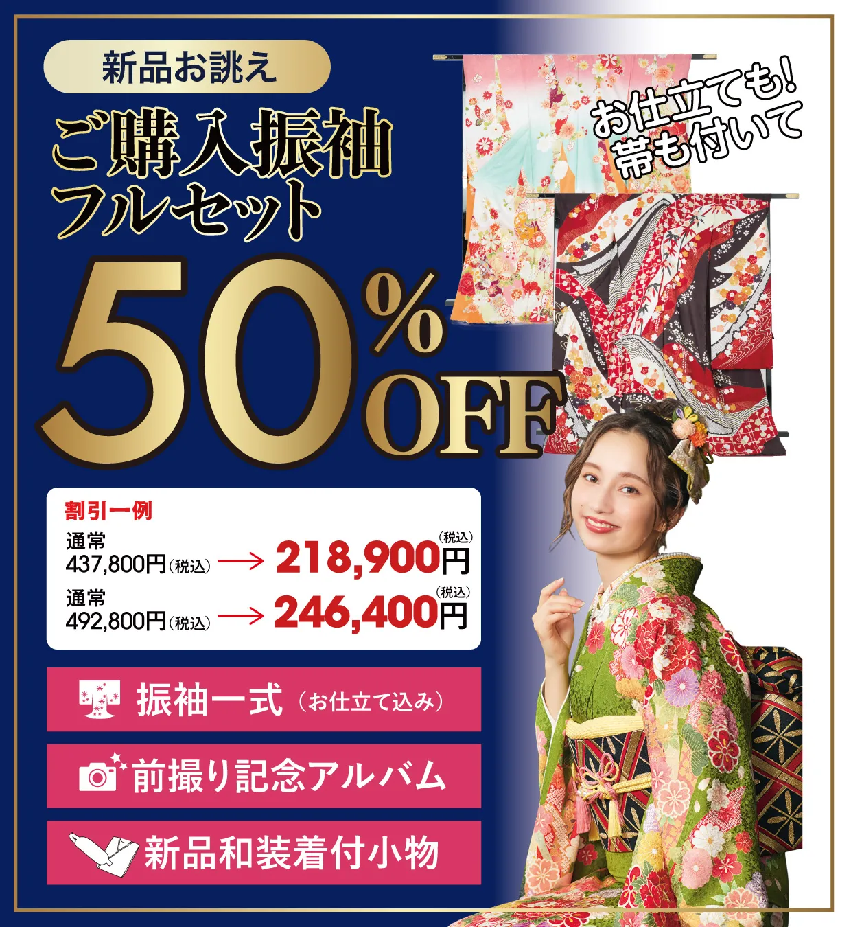 購入振袖フルセット50%OFF